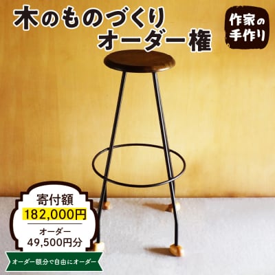 木のものづくりオーダー権#15　A-0883