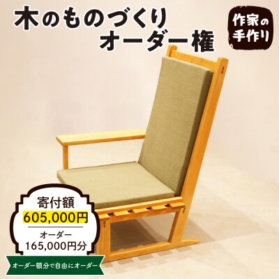 木のものづくりオーダー権#50　A-0887