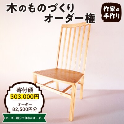 木のものづくりオーダー権#25　A-0885
