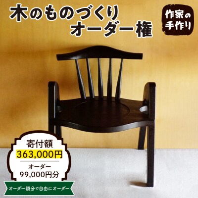 木のものづくりオーダー権#30　A-0886