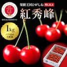 2026年 GI東根さくらんぼ「紅秀峰」1kgバラ詰め(500g×2パック) 秀品 Lサイズ