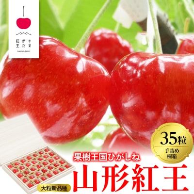 2026年 「やまがた紅王」35粒桐箱詰め 特秀品 2Lサイズ