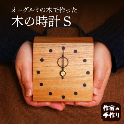 木の時計S 掛け/置き　hi004-hi048-004r