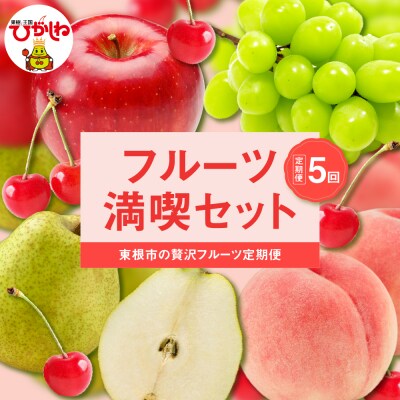 【2025年先行受付　全5回定期便】東根フルーツ満喫セット (6月からスタート)