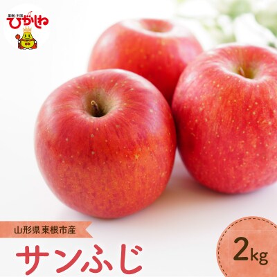 【2026年産】りんご「サンふじ」2kg よってけポポラ提供 hi003-170