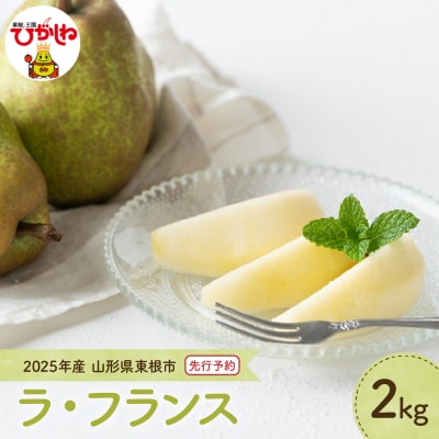 【2025年先行受付】洋なし「ラ・フランス」2kg JA提供 hi003-132-2