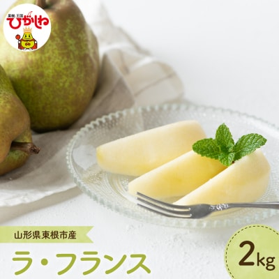 【2026年産】 洋なし「ラ・フランス」 2kg よってけポポラ提供 hi003-166