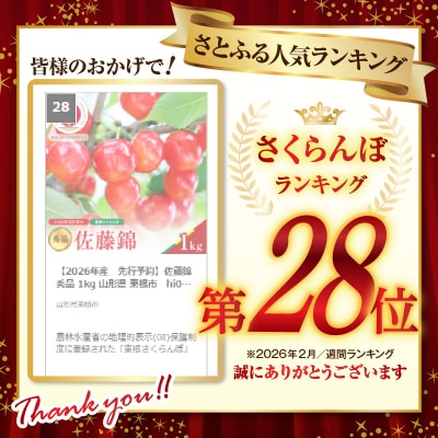【2026年産　先行予約】佐藤錦 秀品 1kg 山形県 東根市　hi062-045