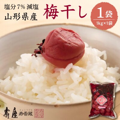 壽屋 減塩梅干セット7%1kg×1袋　hi004-hi036-054
