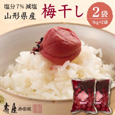 壽屋 減塩梅干セット7%1kg×2袋　hi004-hi036-055