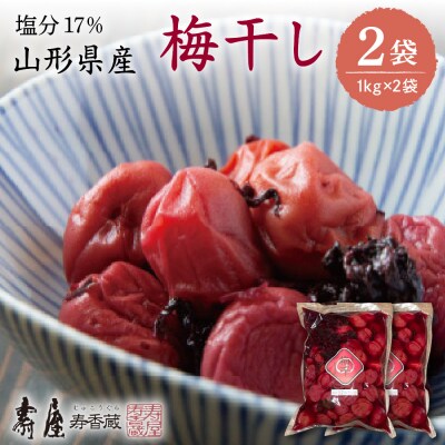 壽屋山形梅干セット17%1kg×2袋　hi004-hi036-060