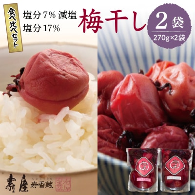 壽屋山形梅干食べ比べセット7%270g×1袋　17%270g×1袋　hi004-hi036-064