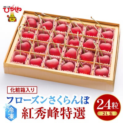 フローズンさくらんぼ「紅秀峰 特撰」2L玉24粒化粧箱入　hi004-hi029-012r