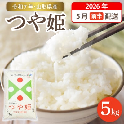 令和7年産米☆2026年4月前半発送☆つや姫10kg(5kg×2袋)hi003-151-041-2