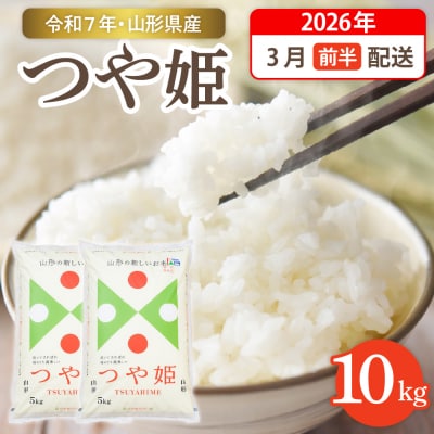 令和7年産米☆2026年3月前半発送☆つや姫10kg(5kg×2袋)hi003-151-031-2