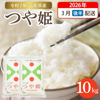 令和7年産米☆2026年3月後半発送☆つや姫10kg(5kg×2袋)hi003-151-033-2