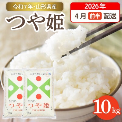 令和7年産米☆2026年4月前半発送☆つや姫10kg(5kg×2袋)hi003-151-041-2