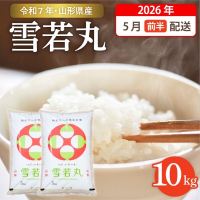 【令和7年産米】☆2026年5月前半発送☆  雪若丸 10kg hi003-148-051-2
