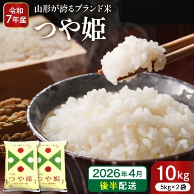 【令和7年産米】※2026年4月後半発送※ 特別栽培米 つや姫10kg hi053-036-043
