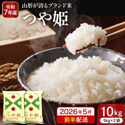 【令和7年産米】※2026年5月前半送付※ 特別栽培米 つや姫10kg 深瀬商店提供
