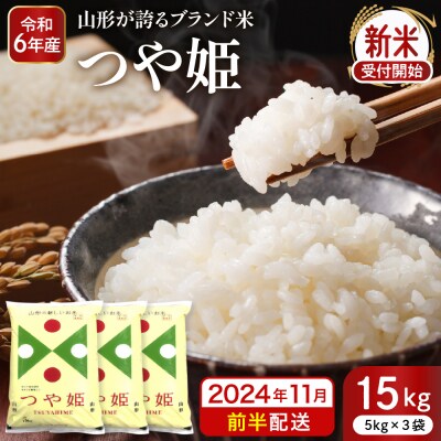 【令和6年産 先行受付】特別栽培米 つや姫 15kg (2024年11月前半送付) 深瀬商店提供 