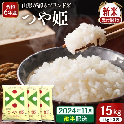 【令和6年産 先行受付】特別栽培米 つや姫 15kg (2024年11月後半送付) 深瀬商店提供 