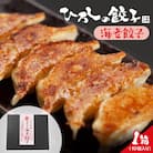 ひろしの餃子(海老)　hi004-hi044-003