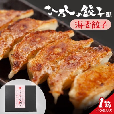 ひろしの餃子(海老)　hi004-hi044-003