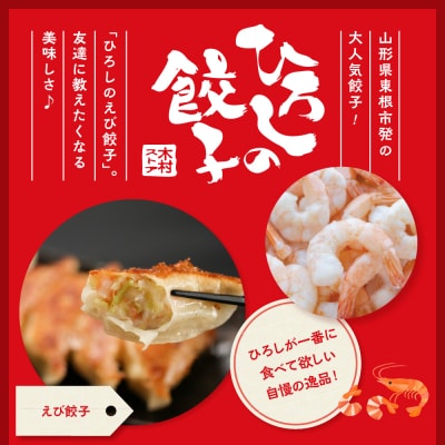 ひろしの餃子(海老)　hi004-hi044-003