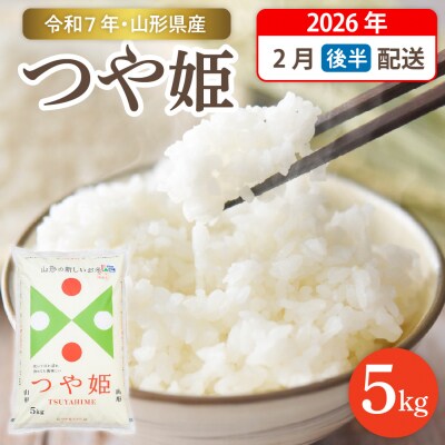 【令和7年産米】☆2026年2月後半発送☆特別栽培米 つや姫 5kg hi003-150-023-2