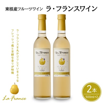 ラ・フランスワイン 500ml×2本セット 山形県 東根市 ラフランス ワイン hi108-003