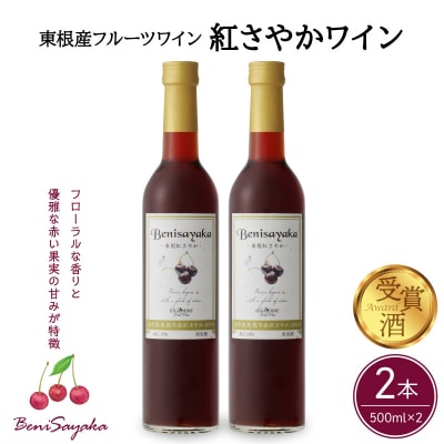 紅さやかワイン 500ml×2本セット 山形県 東根市 紅さやか ワイン hi108-004