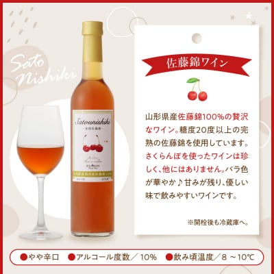 佐藤錦ワイン 500ml×1本 山形県 東根市 さくらんぼ 佐藤錦 ワイン hi108-005