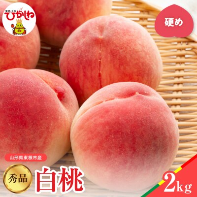 【2026年産】白桃 品種おまかせ 秀品2kg(硬め) 松栗提供 hi062-056