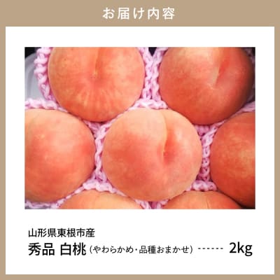 【2026年産】白桃 品種おまかせ 秀品2kg(やわらかめ) 松栗提供 hi062-057