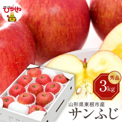 【2026年産】りんご サンふじ 3kg 秀品 化粧箱入り 東根市 hi027-205-r8