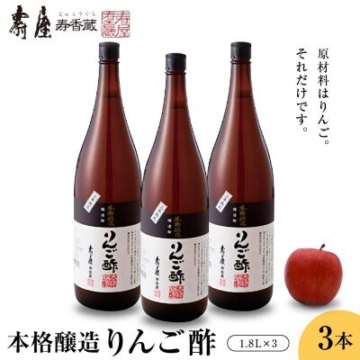 本格醸造りんご酢1.8×3本 有限会社壽屋提供 山形県東根市 hi004-hi036-070