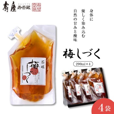 梅シロップ「梅しづく」 290ml×4袋(3倍から5倍希釈)壽屋提供 hi036-078