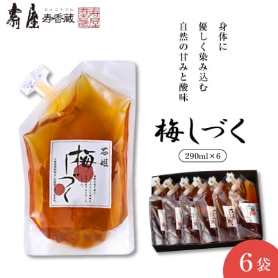 梅シロップ「梅しづく」 290ml×6袋(3倍から5倍希釈)壽屋提供 hi036-079