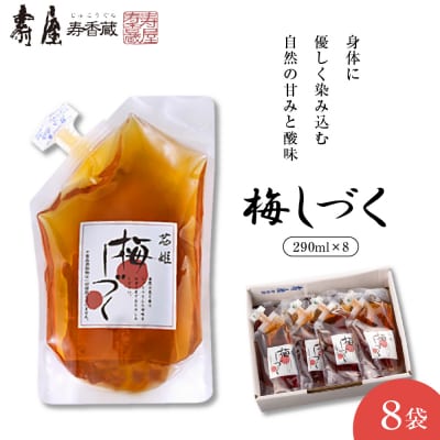 梅シロップ「梅しづく」 290ml×8袋(3倍から5倍希釈) 壽屋提供 hi036-080