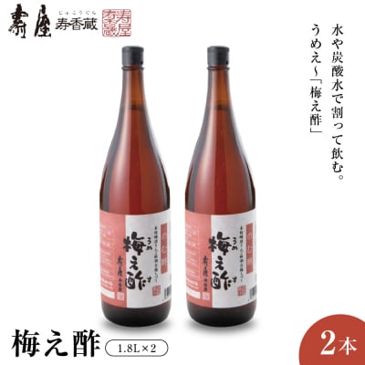 のむ酢梅え酢1.8L×2本 山形県 東根市 壽屋提供 hi036-065