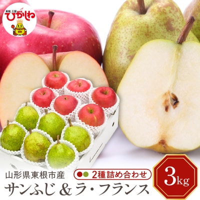 【2026年産】サンふじ&ラフランス 詰め合わせ 3kg 秀品 化粧箱入り hi027-210-r8