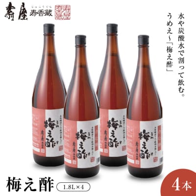 のむ酢梅え酢1.8L×4本 山形県 東根市 壽屋提供 hi036-067