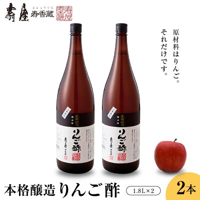 本格醸造りんご酢1.8×2本 有限会社壽屋提供 山形県東根市 hi004-hi036-069