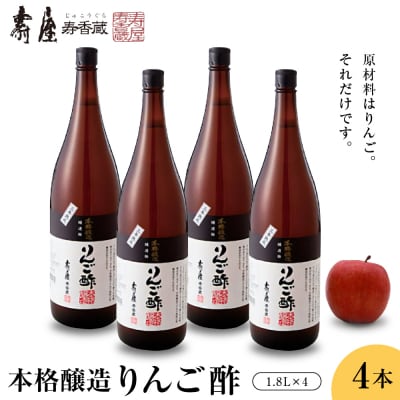 本格醸造りんご酢1.8×4本 有限会社壽屋提供 山形県東根市 hi004-hi036-071