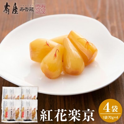 紅花楽京70g×4袋 山形県 東根市 壽屋提供 hi036-074