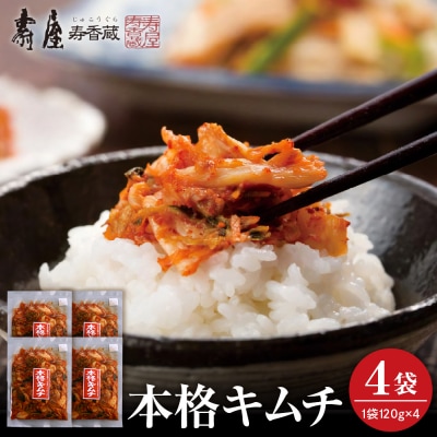 本格キムチ120g×4袋 山形県 東根市 壽屋提供 hi036-076