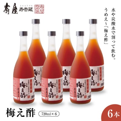 のむ酢梅え酢720ml6本 山形県 東根市 壽屋提供 hi036-081
