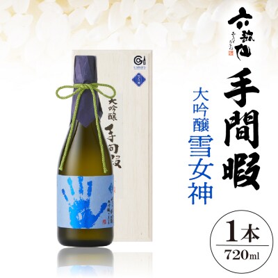 六歌仙　手間暇　大吟醸　【雪女神】720ml　hi003-hi019-029
