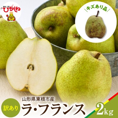 2026年産 ラフランス 訳あり2kg 山形県 東根市 松栗提供 hi062-043-r8